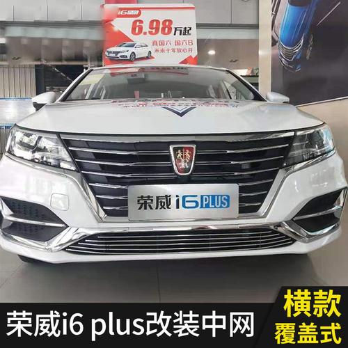 荣威i6 plus中网外观改装i6前脸前铲前唇大包围专用装饰亮条配件