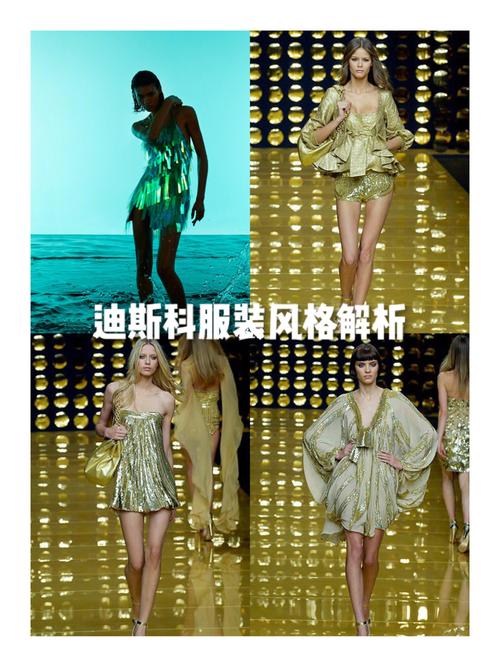 【服装设计风格】迪斯科风格_跳舞_配饰_设计风格_音乐_服装设计_时尚