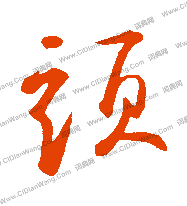 头草书书法字典