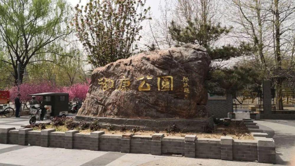 御康公园位于丰台区花乡六圈村,北邻总部基地,南面为世界公园,东至丰