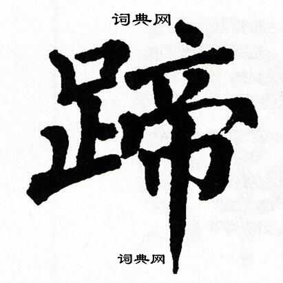 蹄怎么写好看蹄字的书法写法蹄毛笔书法欣赏