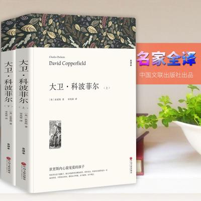 狄更斯 全译本无删节正版包邮高中生原版原著课外书 大卫科波菲尔