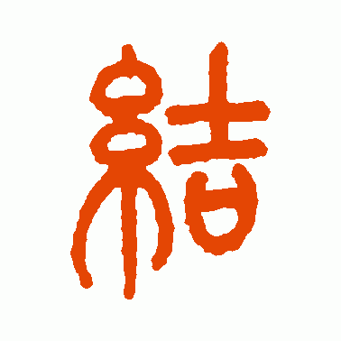陈潮 篆书 结