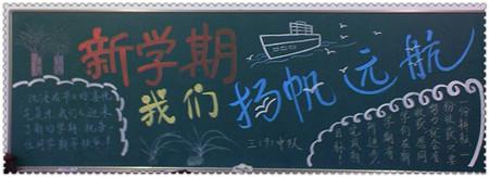 新学期黑板报培养一个习惯