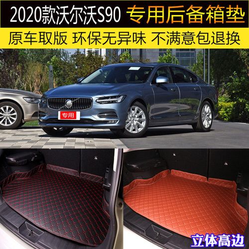 s90沃尔沃2020款,沃尔沃s902020款 用于20/2020款沃尔沃s90汽车后备箱垫专车专用尾箱垫t4/t5新一代