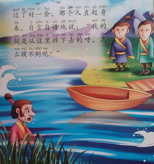 阳阳阅读成语故事——《刻舟求剑》