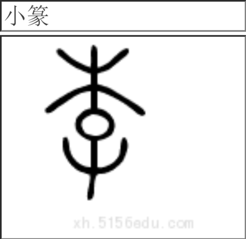 李字的小篆体——