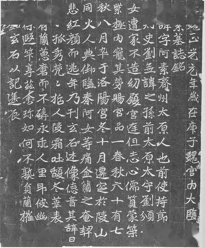 【名品赏析】北魏《刘阿素墓志》