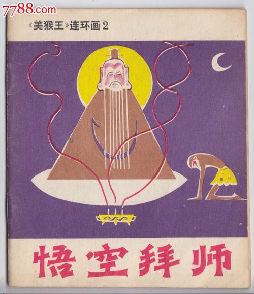 悟空拜师