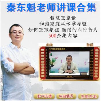 看戏机秦东魁老师音频妙2019和谐家庭风水学原理激发正能量传统文化一