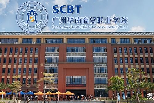 广州华南商贸职业学院2020年诚聘英才