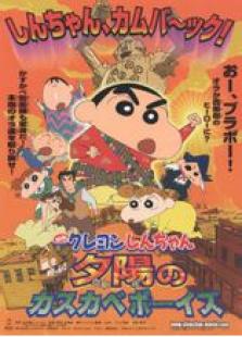 蜡笔小新剧场版12呼风唤雨夕阳下的春日部男孩全集