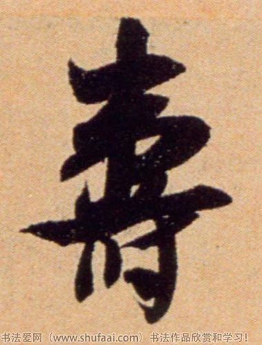  font color="red">寿 /font>字写法