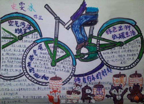 关于自行车手抄报 关于手抄报