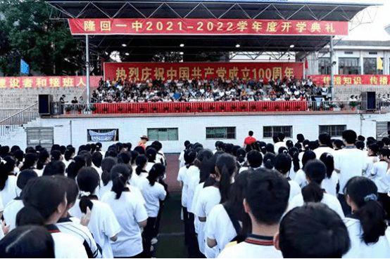 湖南省隆回一中举行2021年秋季开学典礼