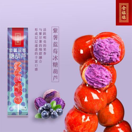 全福德老北京多口味夹馅冰糖葫芦特色小吃网红零食紫薯蓝莓60支