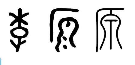 李字金文是什么 和源字的甲骨文和金文