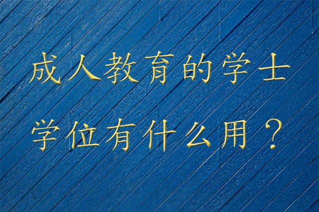 成人教育的学士学位有什么用?