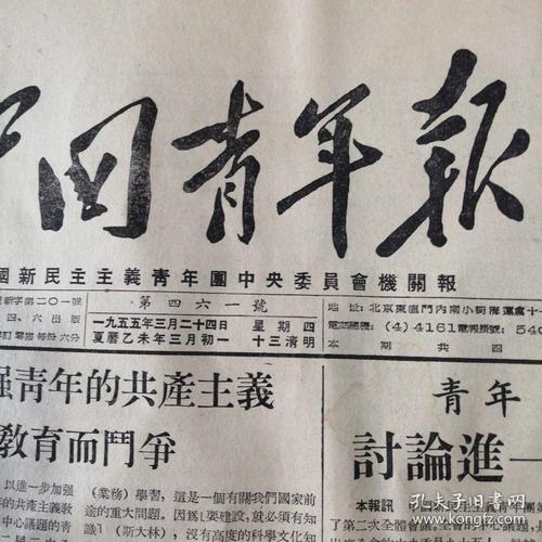 报纸中国青年报1955年3月24日第461期志愿军特级英雄黄继光烈士的弟弟