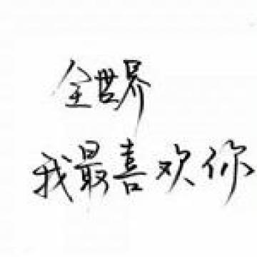 2020最新带文字的霸气个性简单头像 我就是独一无二的