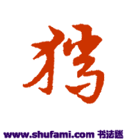 宋克草书书法作品欣赏