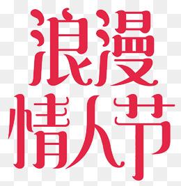 浪漫情人节字体设计