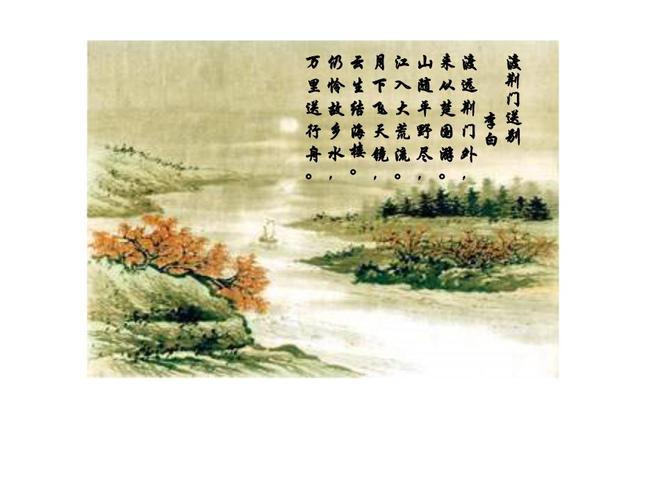 秋风( 渡荆门送别.ppt