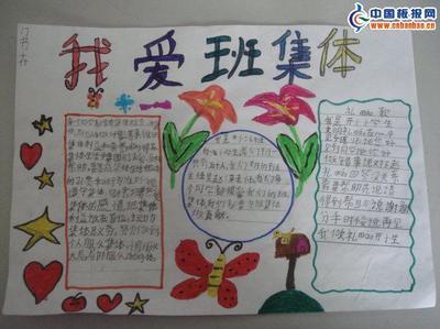 我爱班集体手抄报- 手抄报网-64kb