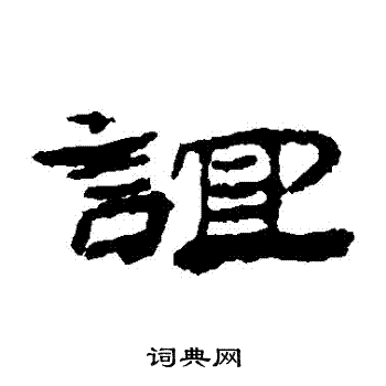 谊书法字典