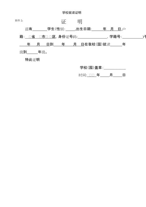 学校就读证明