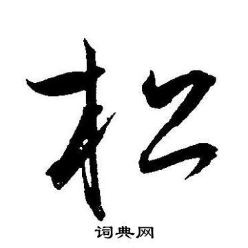 松草书书法字典