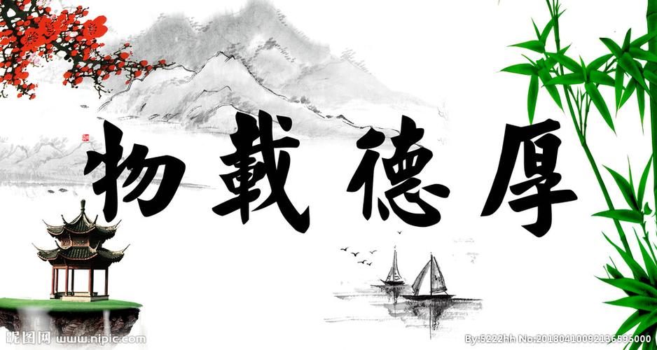 厚德载物图片