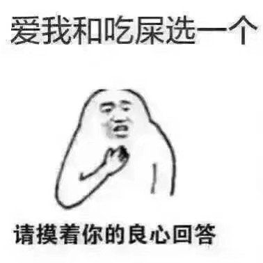 爱我和吃屎选一个请摸着你的良心回答_吃屎_良心_回答_一个表情