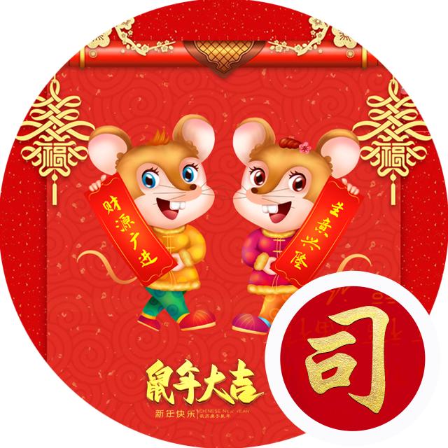 【编号b027】39张百家姓微信头像:鼠年大吉