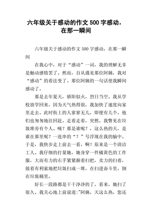 六年级关于感动的作文500字感动,在那一瞬间.docx
