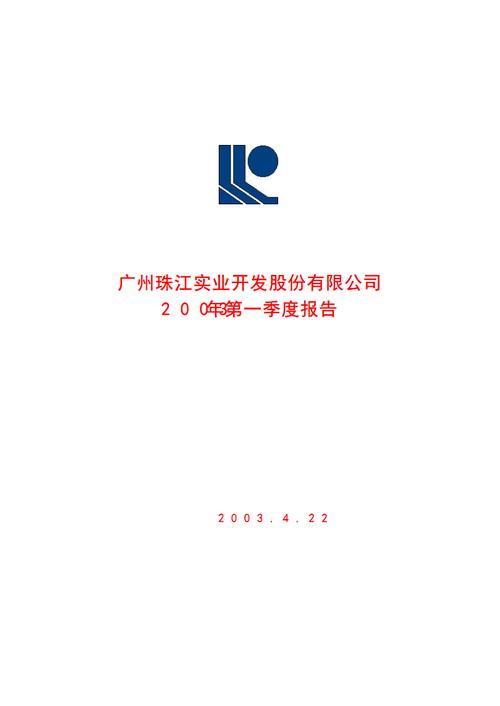 广州珠江实业开发股份有限公司2003年第一季度报告.pdf