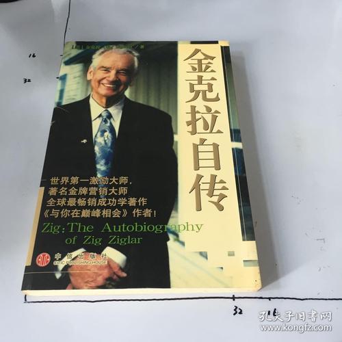 金克拉自传