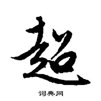 超行书书法字典