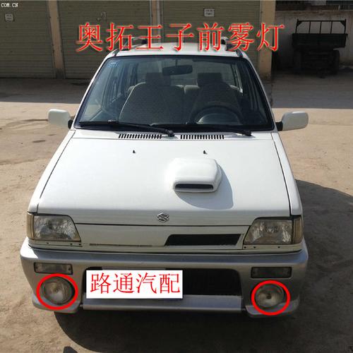 适用长安铃木老奥拓快乐王子前保险杠灯前雾灯总成车外杠圆灯配件
