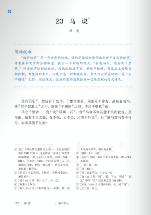 马说课文原文初二下册部编版五四学制