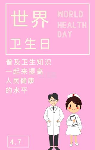 世界 卫生日 4.