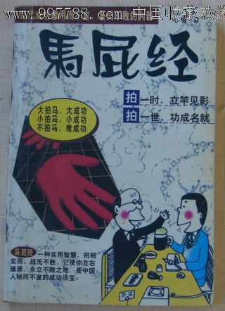 马屁精,心悟著_价格元【小宇宙书吧】_第1张_中国收藏热线