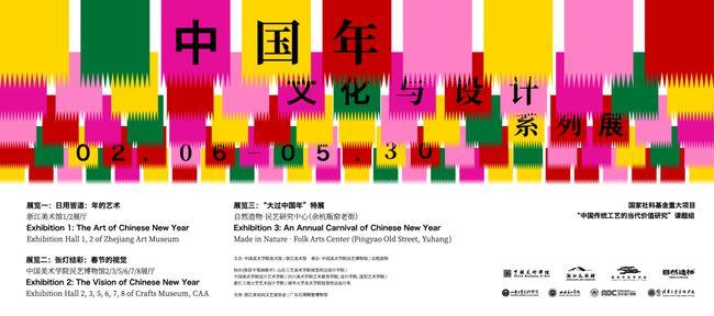 中国年文化与系列展中国美术学院展区:年禧 — 关乎