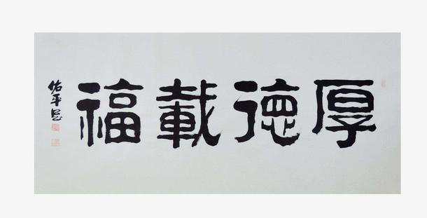 厚德载福书法横幅