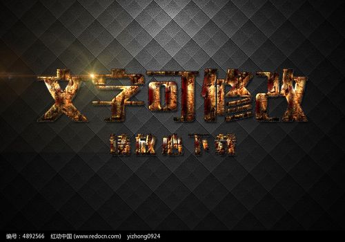 金属生锈纹理特效立体字