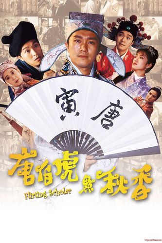 [香港][1993][唐伯虎点秋香][周星驰/巩俐/陈百祥/郑佩佩/朱咪咪][粤