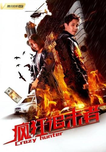 《疯狂追击者》今日上映 摸金校尉引出千年古玉之谜