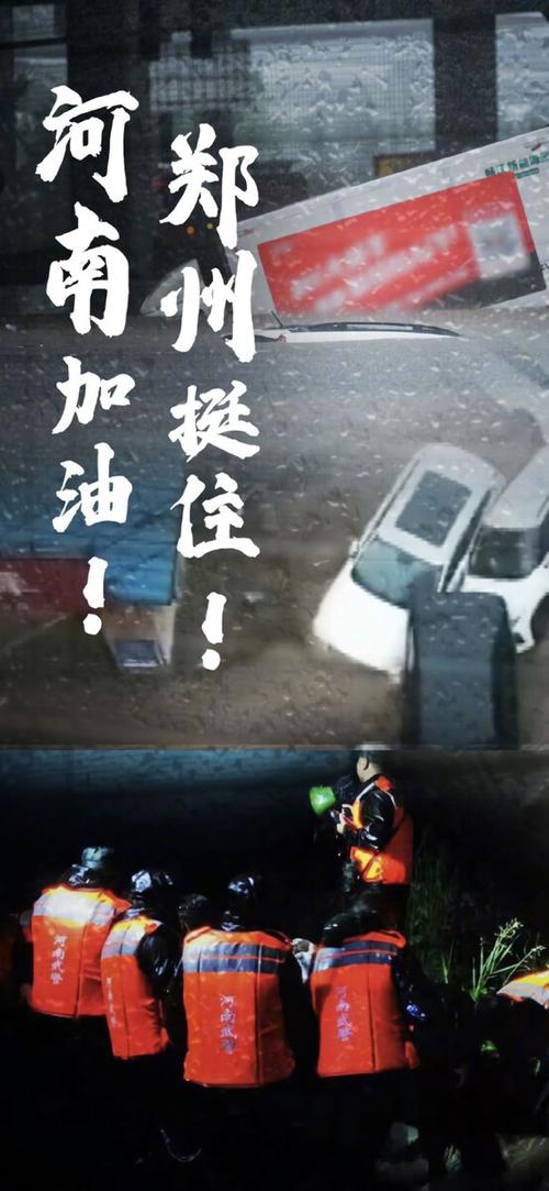 河南加油郑州挺住