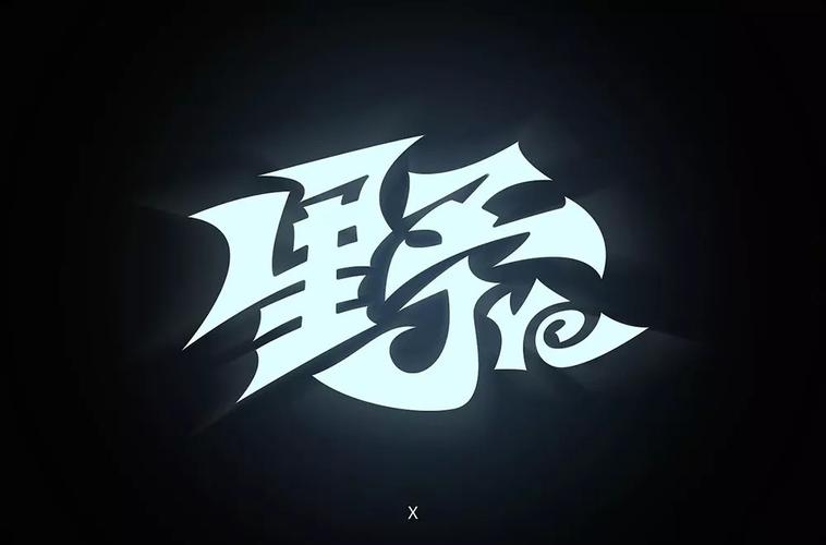 野性狂野42款野字体设计