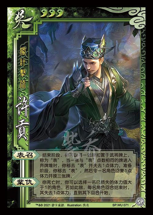 三国杀皮肤制图(新服张妈,春哥,雷铜,手杀卞夫人 储备皮肤) 手杀许贡